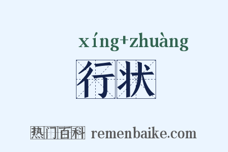行状是什么意思的图片